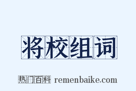 将校组词是什么意思的图片